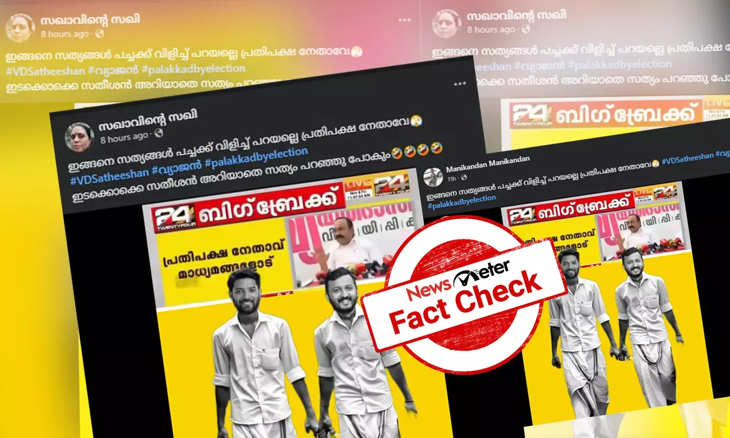 Fact Check: കള്ളപ്പണ വിവാദത്തില്‍ രാഹുല്‍ മാങ്കൂട്ടത്തിലിനെ പ്രതിപക്ഷ നേതാവ് തള്ളിപ്പറഞ്ഞോ?  വീഡിയോയുടെ വാസ്തവം