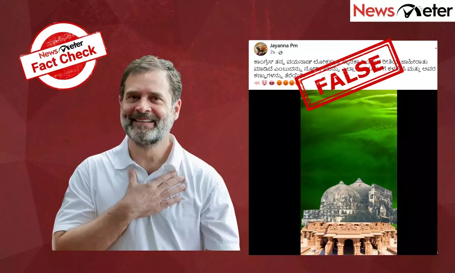 Fact Check: ರಾಮಮಂದಿರವನ್ನು ಬಾಬರಿ ಮಸೀದಿಯಾಗಿ ಬದಲಿಸಲು ರಾಹುಲ್ ಗಾಂಧಿ ವಾಗ್ದಾನ?: ವೈರಲ್ ಪೋಸ್ಟ್‌ನ ನಿಜಾಂಶ ಇಲ್ಲಿದೆ