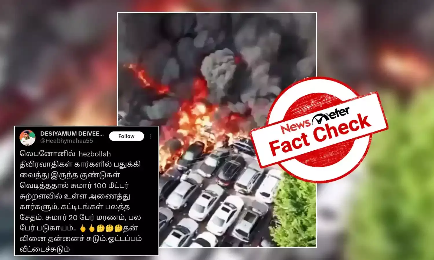 Fact Check: ஹிஸ்புல்லா ஆயுதக்குழுவினர் கார்களில் பதுக்கி வைத்திருந்த குண்டுகள் வெடித்ததா?