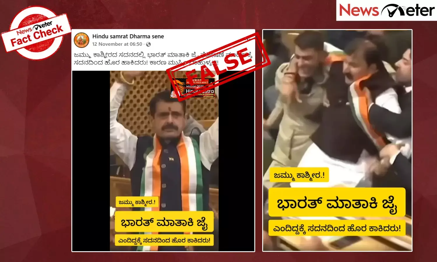 Fact Check: ಜಮ್ಮು-ಕಾಶ್ಮೀರ ವಿಧಾನಸಭೆಯಲ್ಲಿ ಭಾರತ್ ಮಾತಾ ಕೀ ಜೈ ಘೋಷಣೆ ಕೂಗಿದ್ದಕ್ಕೆ ಬಿಜೆಪಿ ಶಾಸಕರನ್ನು ಹೊರಹಾಕಿಲ್ಲ: ನಿಜಾಂಶ ಇಲ್ಲಿದೆ