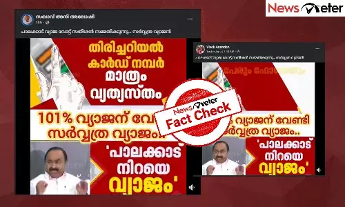 Fact Check: പാലക്കാട്ട് യുഡിഎഫിന്റെ വ്യാജവോട്ടെന്ന് പ്രതിപക്ഷനേതാവ് സമ്മതിച്ചോ? വീ‍ഡിയോയുടെ വസ്തുതയറിയാം