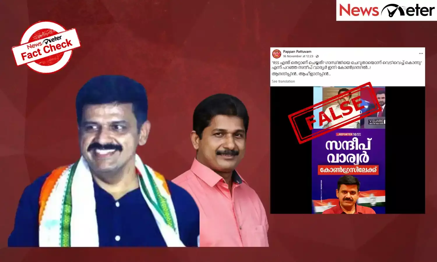 Fact Check: ഗാന്ധിജിയെ ചെറുതായിട്ടൊന്ന് വെടിവെച്ചു കൊന്നു എന്ന് സന്ദീപ് വാര്യർ പറഞ്ഞോ ? വാസ്തവമറിയാം