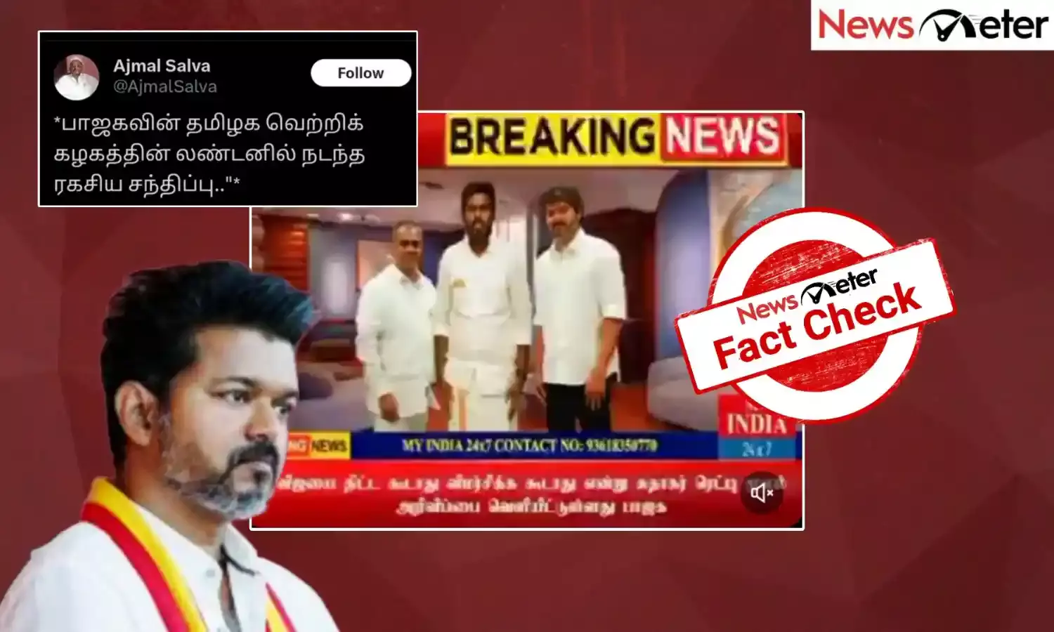 Fact Check: பாஜக தலைவர் அண்ணாமலையுடன் நிற்கும் நடிகர் விஜய்; பாஜக உடன் கூட்டணி வைக்கிறதா தவெக?