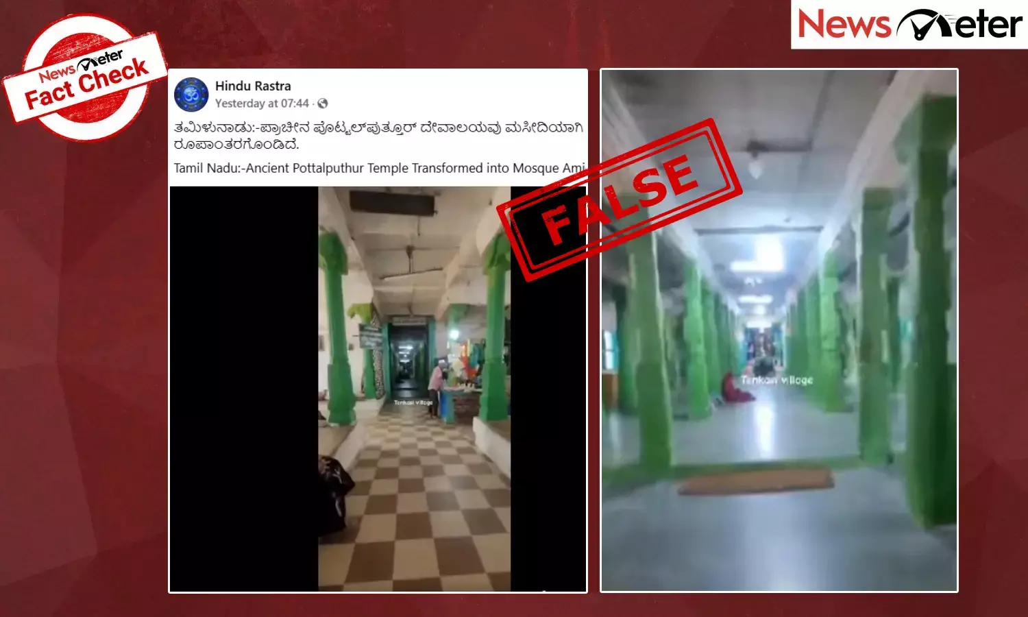 Fact Check: ತಮಿಳುನಾಡಿನ ಪ್ರಾಚೀನ ಪೊಟ್ಟಲ್‌ಪುತ್ತೂರ್ ದೇವಾಲಯ ಮಸೀದಿಯಾಗಿ ರೂಪಾಂತರಗೊಂಡಿರುವುದು ನಿಜವೇ?