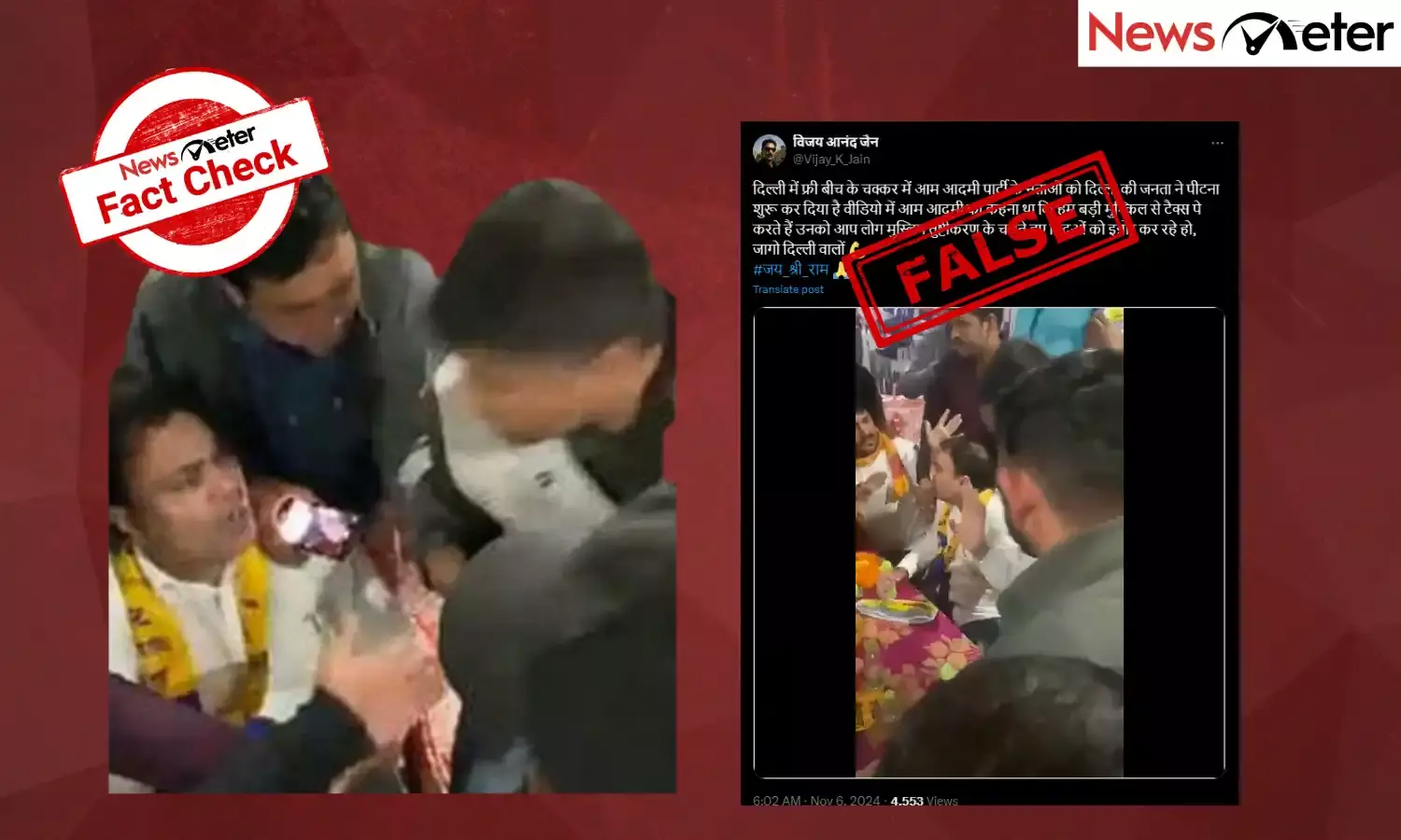 Fact Check: ఉచితాలు, మైనారిటీల కోసం డబ్బు వృధా చేసినందుకు ఢిల్లీలో ఆప్ నేతలపై దాడి? ఇవిగో నిజాలు