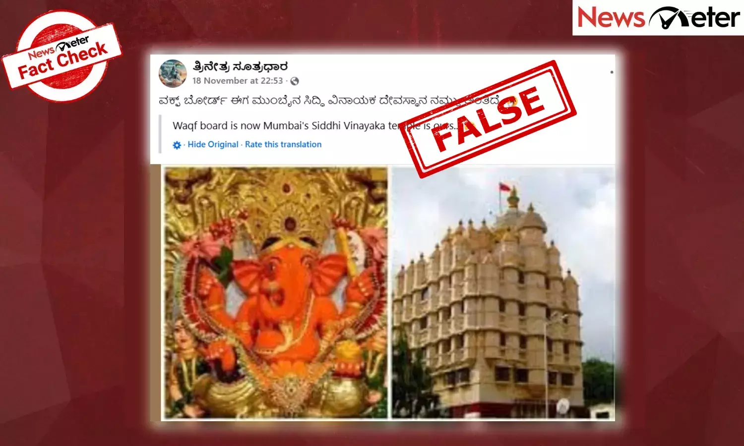 Fact Check: ಮುಂಬೈನ ಸಿದ್ಧಿವಿನಾಯಕ ದೇವಸ್ಥಾನದ ಮೇಲೆ ವಕ್ಫ್ ಬೋರ್ಡ್ ಹಕ್ಕು ಸಾಧಿಸಿಲ್ಲ, ವೈರಲ್ ಸುದ್ದಿ ನಕಲಿ