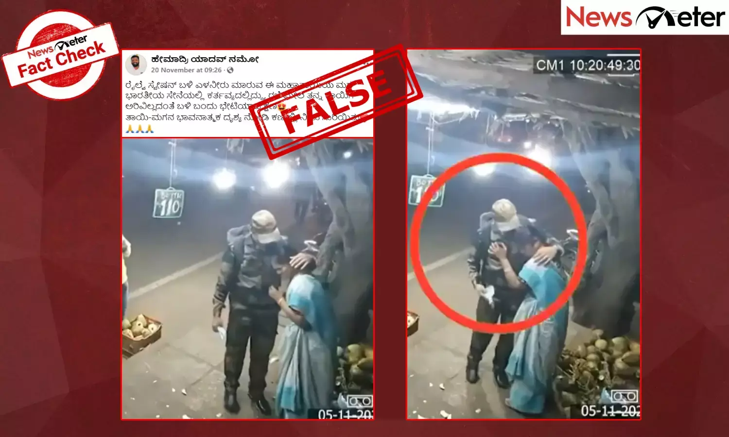 Fact Check: ಎಳನೀರು ಮಾರುತ್ತಿದ್ದ ತನ್ನ ತಾಯಿಯ ಎದುರು ಬಂದು ಸರ್​ಪ್ರೈಸ್  ನೀಡಿದ ಸೈನಿಕ; ಇದು ನಿಜ ನಡೆದ ಘಟನೆಯೇ?