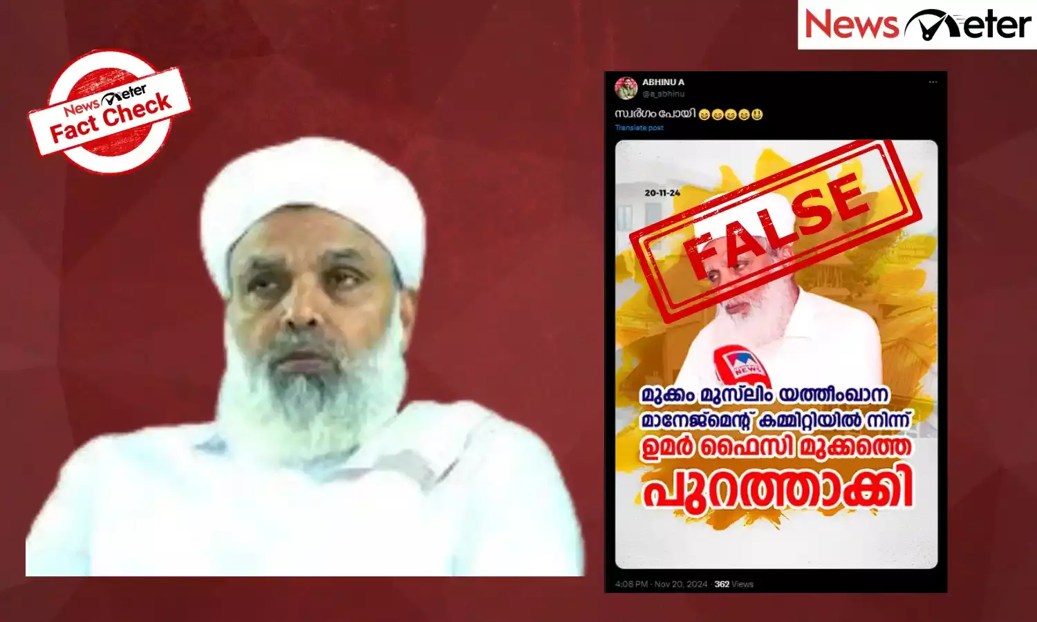 Fact Check: യത്തീംഖാന മാനേജ്മെൻ്റ് കമ്മിറ്റിയിൽ നിന്ന് മുക്കം ഉമർ ഫൈസി പുറത്തോ? വാസ്തവമറിയം