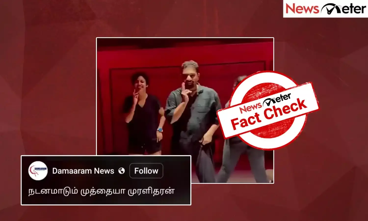 Fact Check: பெண்களுடன் சேர்ந்து நடனமாடும் முன்னாள் கிரிக்கெட் வீரர் முத்தையா முரளிதரன்; உண்மை என்ன?