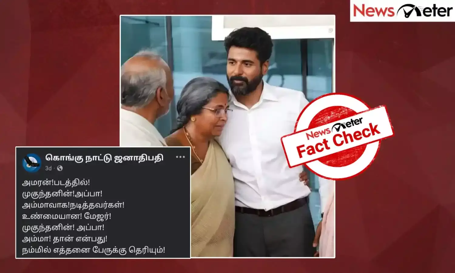 Fact Check: முகுந்த் வரதராஜனின் உண்மையான தாய் தந்தை அமரன் திரைப்படத்தில் நடித்தனரா; உண்மை என்ன?