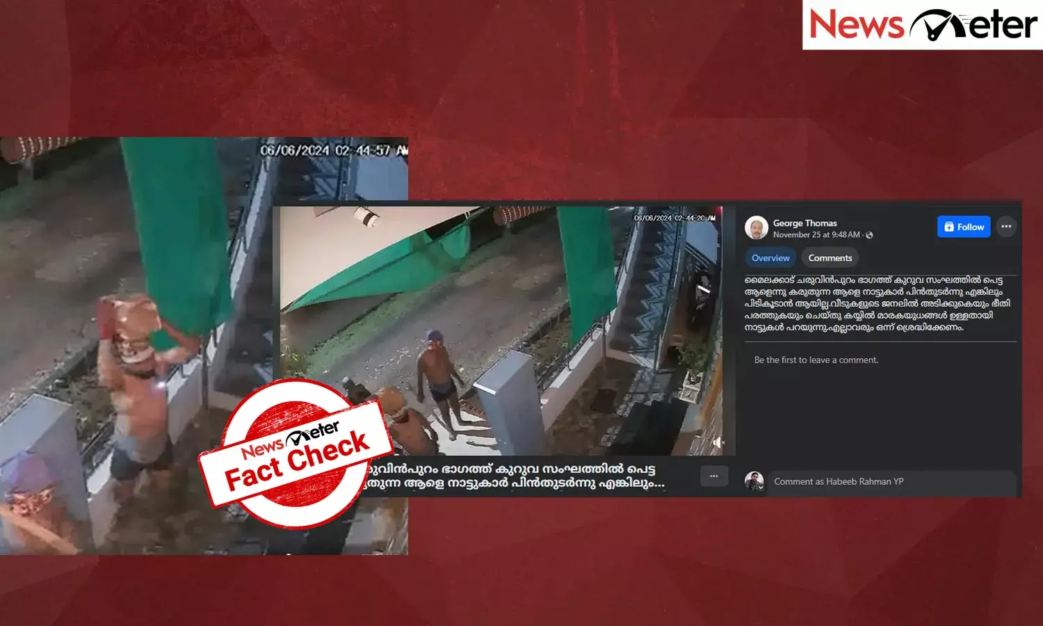 Fact Check: ഇത് കേരളത്തിലെ കുറുവ മോഷണസംഘത്തിന്റെ ദൃശ്യങ്ങളോ? വീഡിയോയുടെ വാസ്തവം