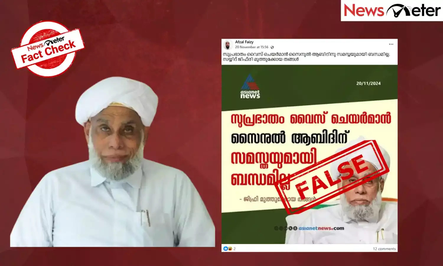 Fact Check: എൽ ഡി എഫ് പത്രപരസ്യ വിവാദം; സുപ്രഭാതം വൈസ് ചെയര്‍മാന് സമസ്തയുമായി ബന്ധമില്ലെന്ന് ജിഫ്രി തങ്ങള്‍ പറഞ്ഞുവോ?
