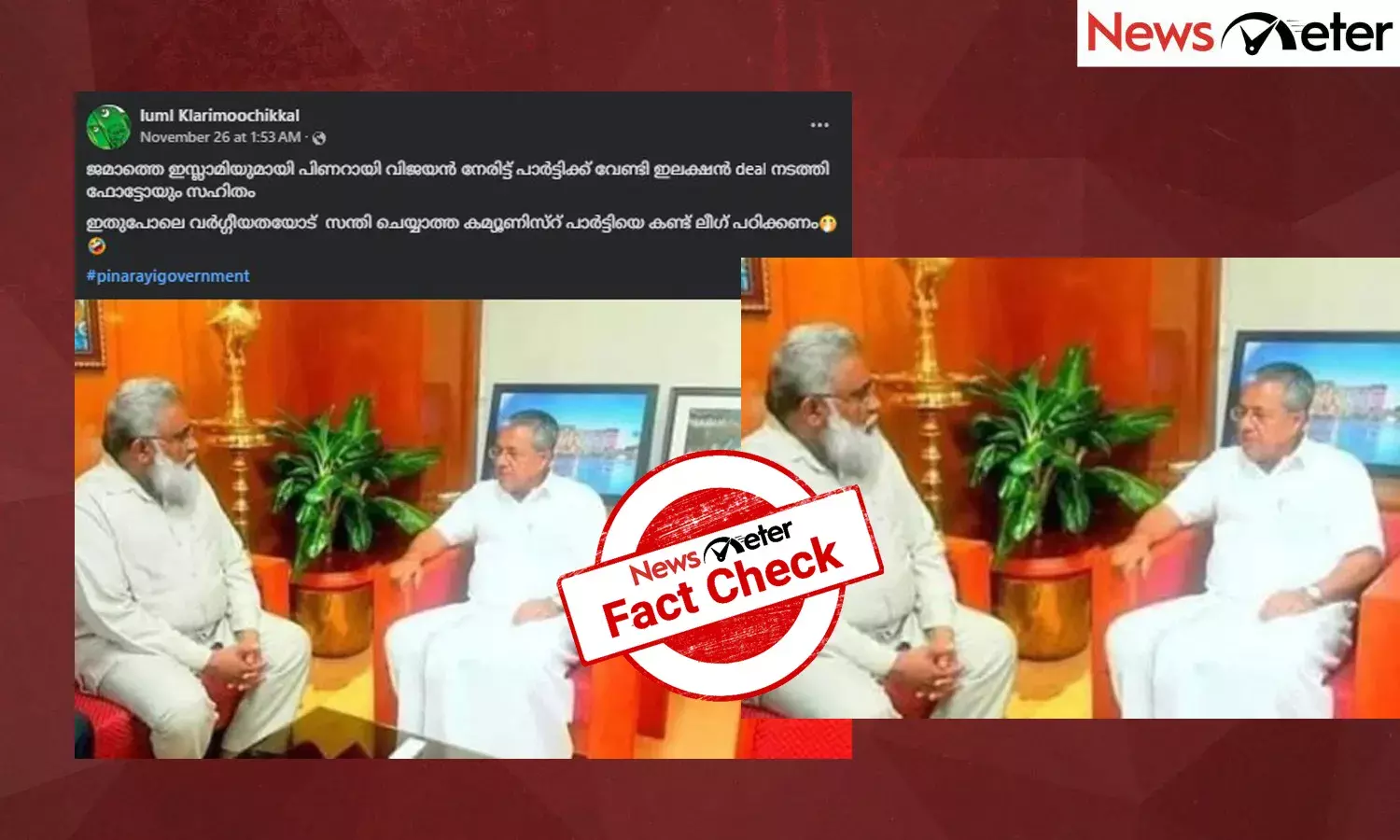 Fact Check: ജമാഅത്തെ ഇസ്ലാമി നേതാക്കളെ നേരില്‍കണ്ട് വോട്ടുതേടി മുഖ്യമന്ത്രി? ചിത്രത്തിന്റെ യാഥാര്‍ത്ഥ്യമറിയാം