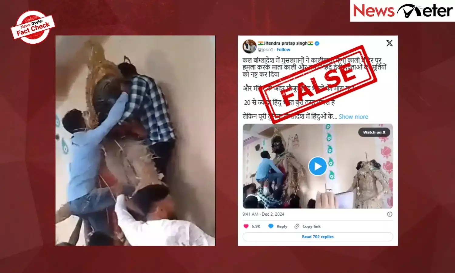 Fact Check: బంగ్లాదేశ్‌లో మహంకాళి ప్రతిమను ధ్వంసం చేయ‌ట్లేదు; నిజం ఇక్కడ తెలుసుకోండి