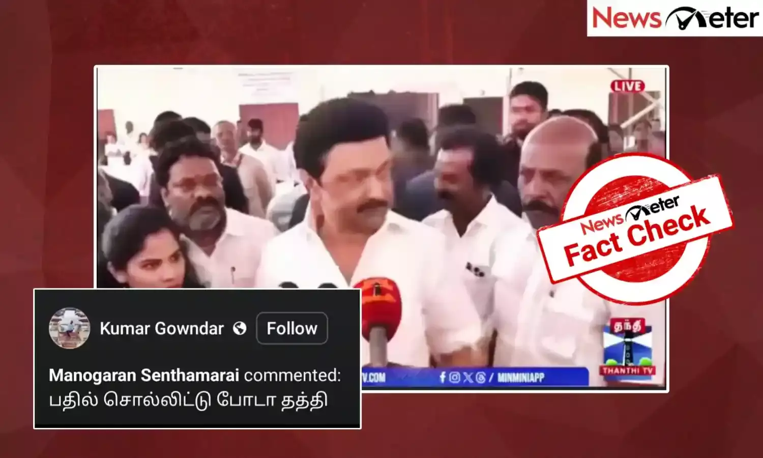 Fact Check: அதானி விவகாரம் குறித்து பதிலளிக்காமல் சென்ற முதல்வர் மு.க. ஸ்டாலின்; காணொலி எடிட் செய்யப்பட்டதா?