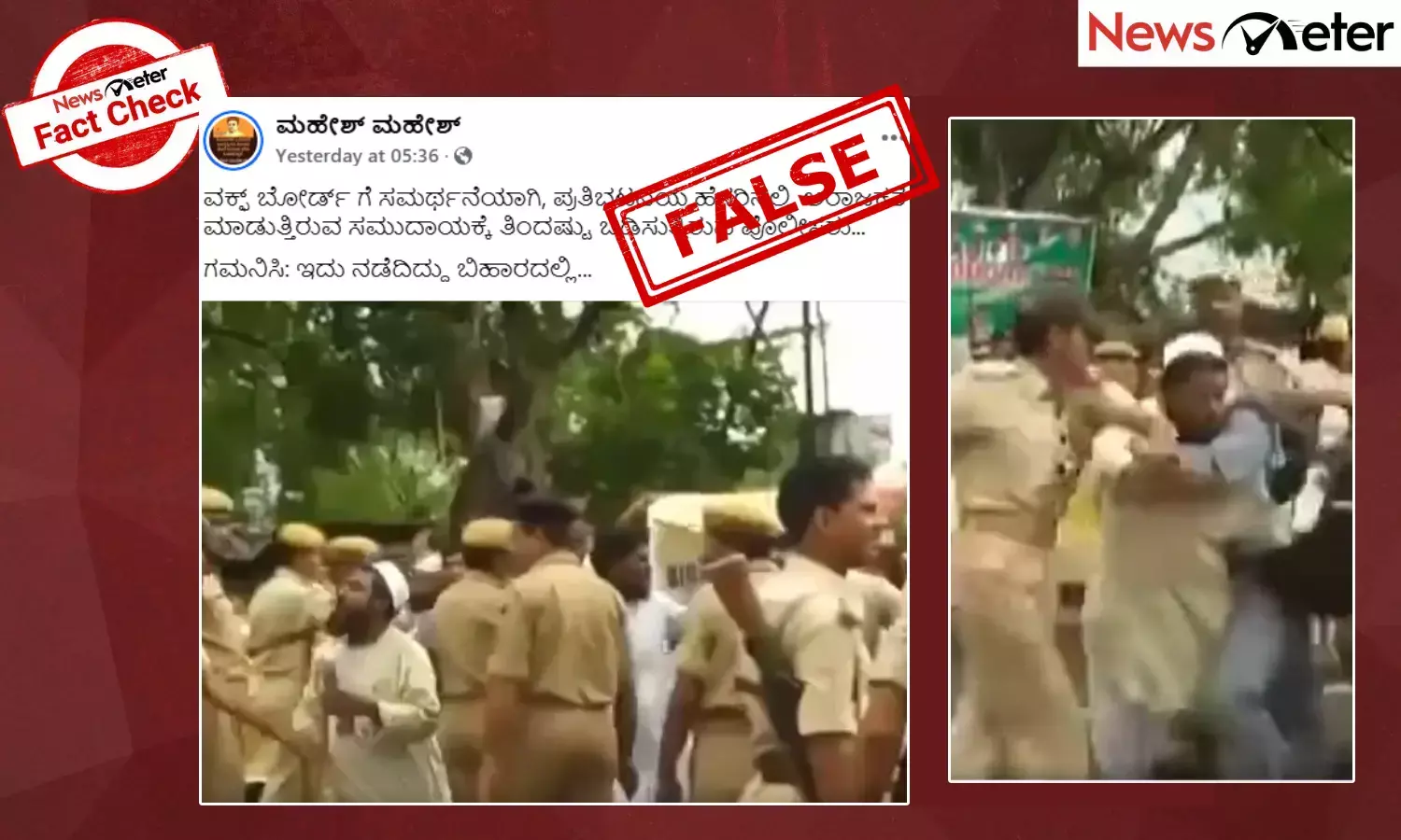 Fact Check: ವಕ್ಫ್ ಬೋರ್ಡ್​ಗೆ ಸಮರ್ಥನೆಯಾಗಿ ಪ್ರತಿಭಟಿಸುತ್ತಿರುವ ಮುಸ್ಲಿಮರ ಮೇಲೆ ಬಿಹಾರ ಪೊಲೀಸರು ಲಾಠಿ ಚಾರ್ಜ್ ಮಾಡಿದ್ದು ನಿಜವೇ?