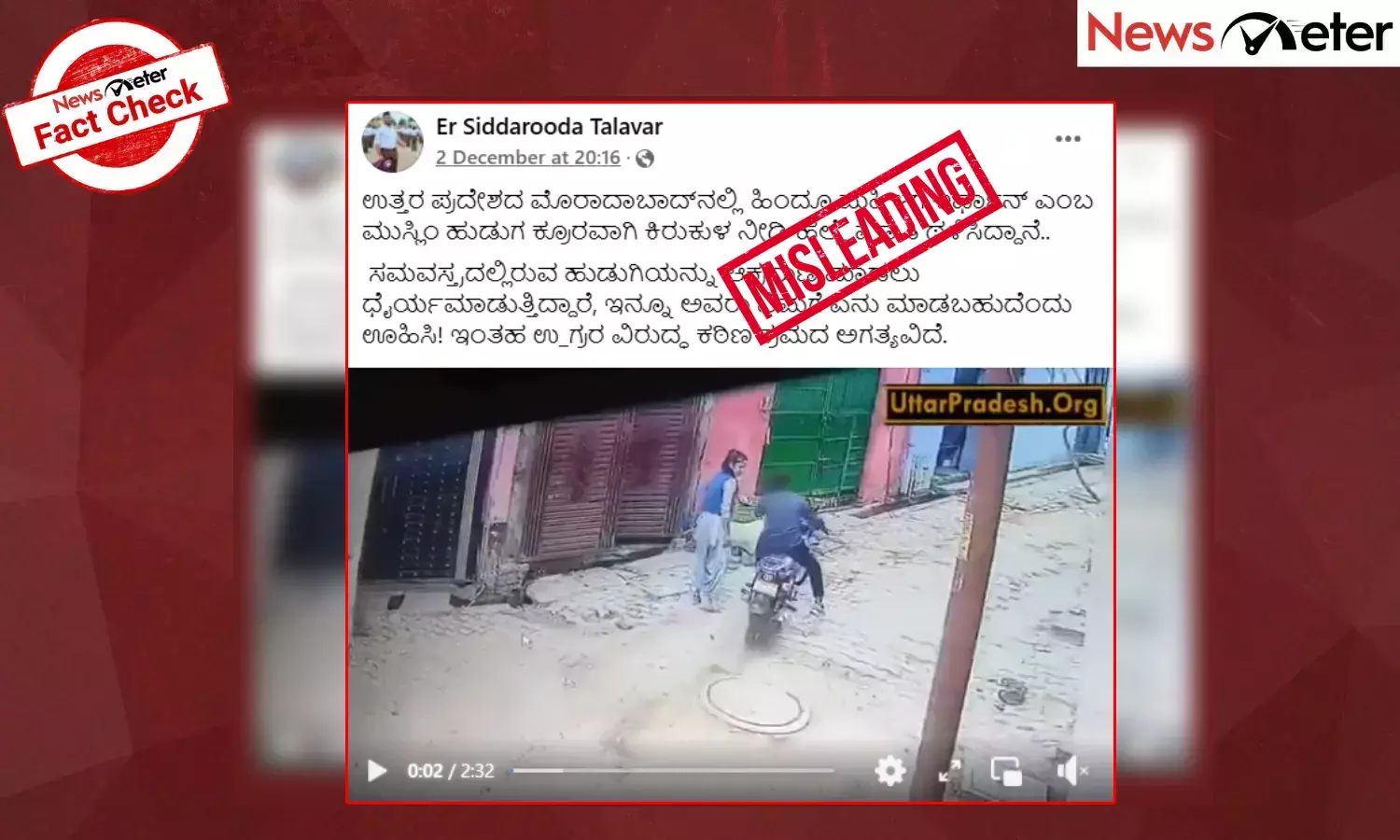 Fact Check: ಯುಪಿಯ ಮೊರಾದಾಬಾದ್‌ನಲ್ಲಿ ಮಹಿಳಾ ಪೇದೆಗೆ ಥಳಿಸಿದ ಘಟನೆ ಕೋಮುವಾದಿ ಹೇಳಿಕೆಗಳೊಂದಿಗೆ ವೈರಲ್