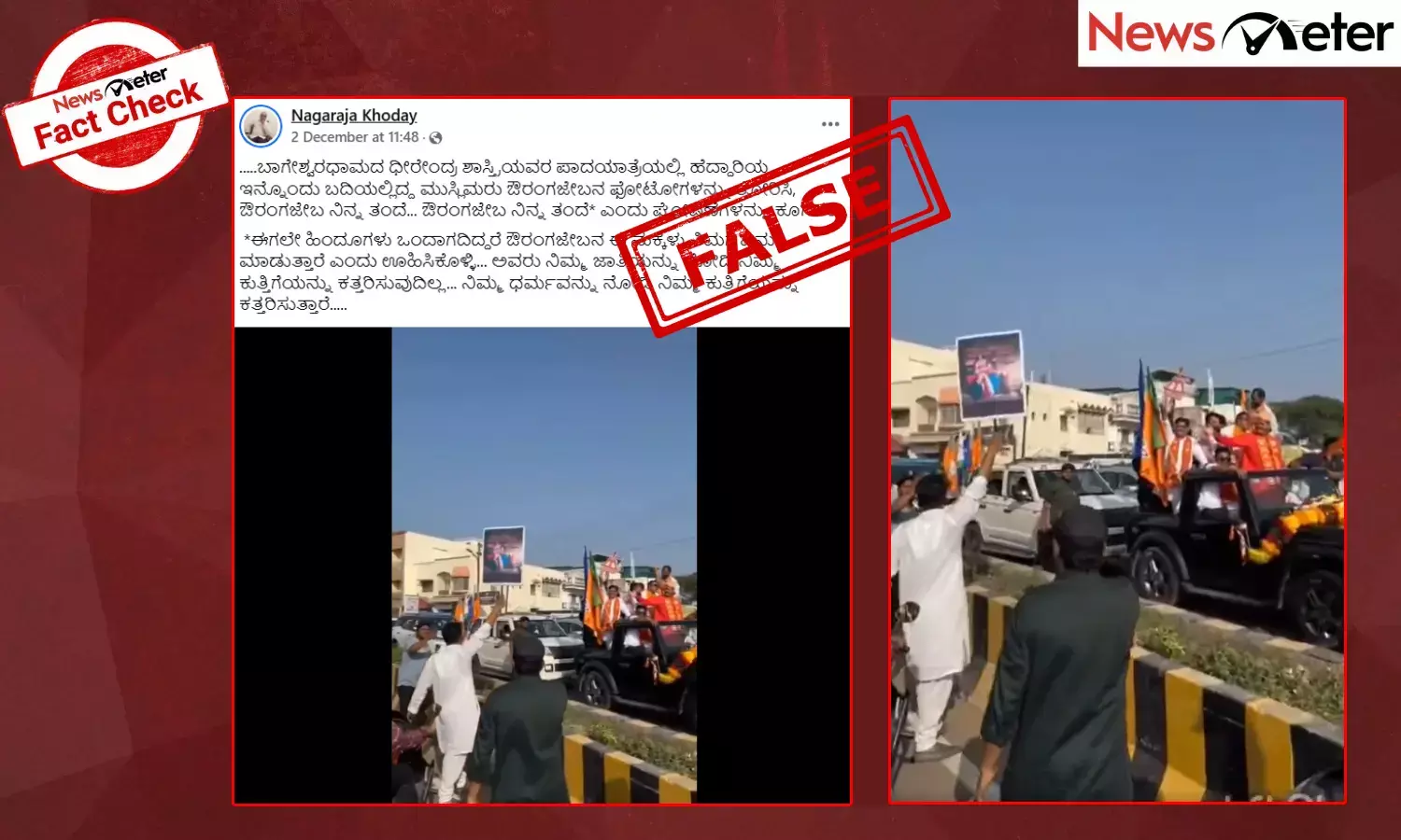 Fact Check: ಧೀರೇಂದ್ರ ಶಾಸ್ತ್ರಿ ಅವರ ಪಾದಯಾತ್ರೆ ವೇಳೆ ಔರಂಗಜೇಬ್ ಫೋಟೋ ತೋರಿಸಲಾಗಿದೆ ಎಂಬ ಹೇಳಿಕೆ ಸುಳ್ಳು