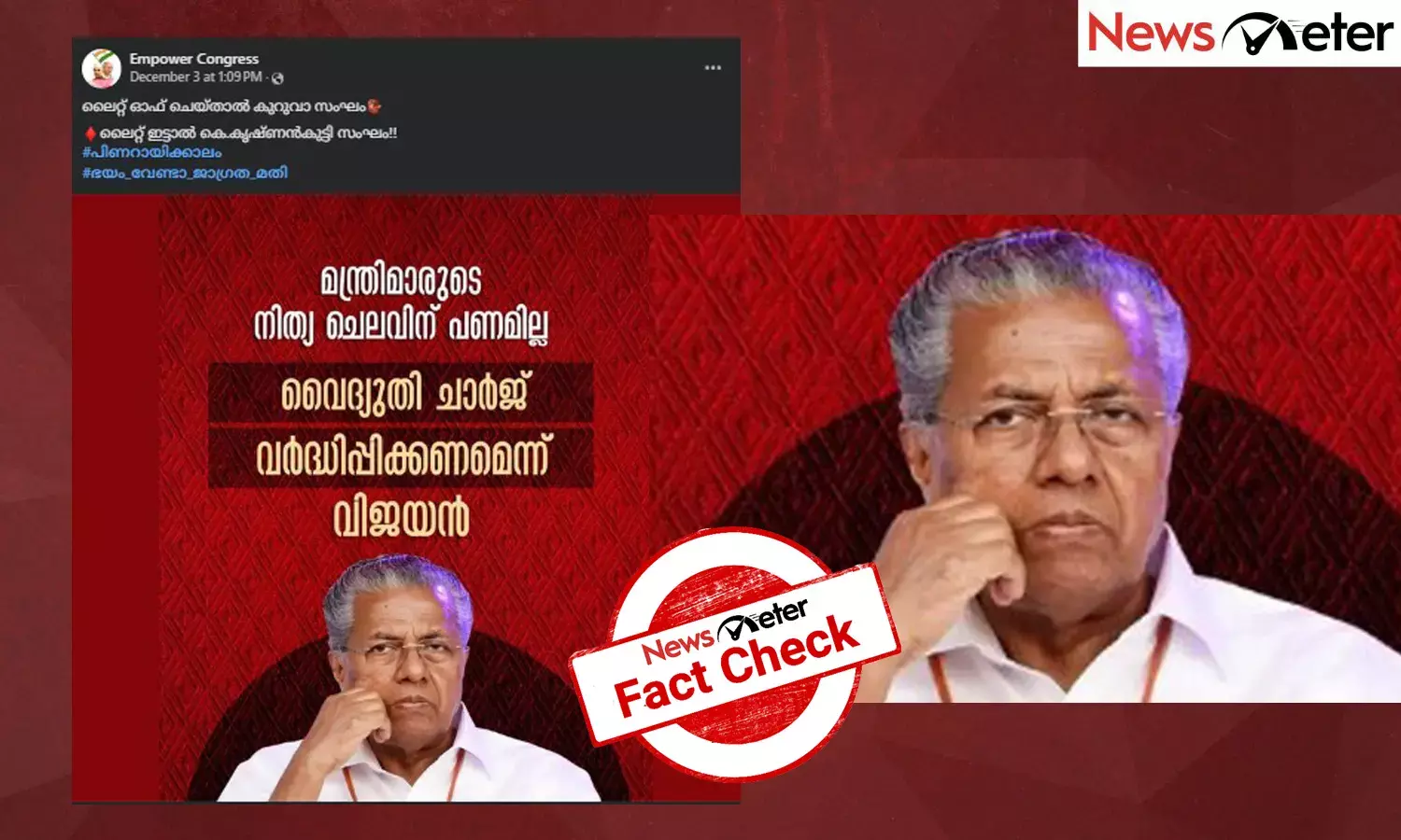 Fact Check:  സംസ്ഥാനത്ത് വൈദ്യുതി നിരക്ക് വര്‍ധിപ്പിക്കണമെന്ന് മുഖ്യമന്ത്രി പറഞ്ഞോ? സത്യമറിയാം