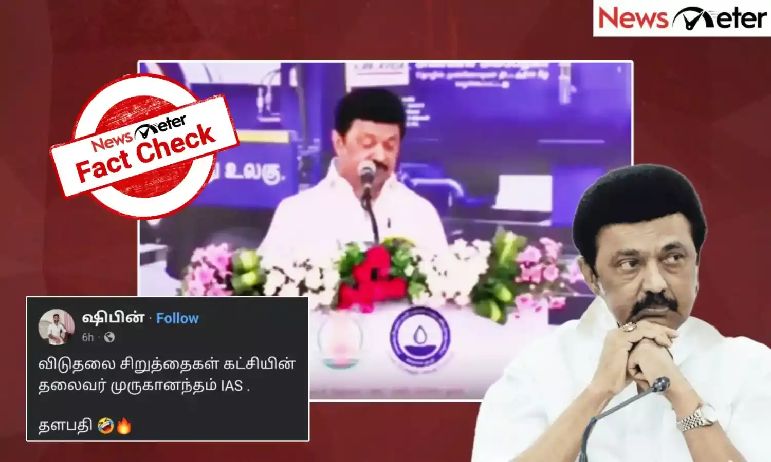 Fact Check: முருகானந்தம் ஐஏஎஸை விசிக தலைவர் என்று கூறினாரா முதல்வர் மு. க. ஸ்டாலின்? வைரல் காணொலி யின் உண்மை பிண்ணனி!