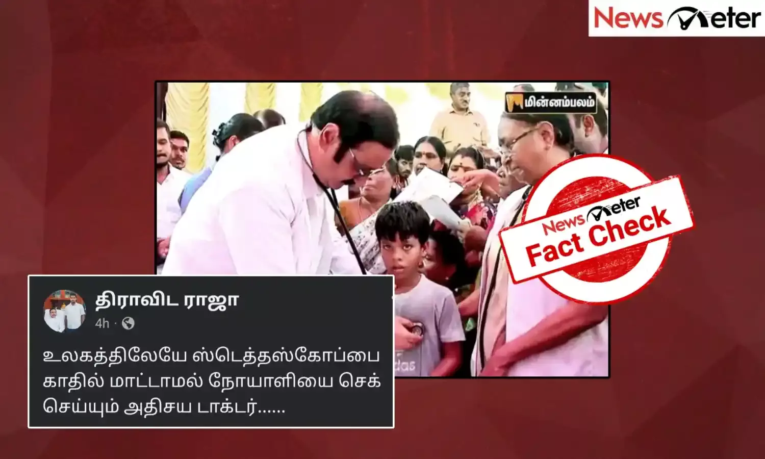 Fact Check: ஸ்டெத்தஸ்கோப்பை கழுத்தில் மாட்டி தவறாக பரிசோதித்த அன்புமணி ராமதாஸ்? உண்மை என்ன?