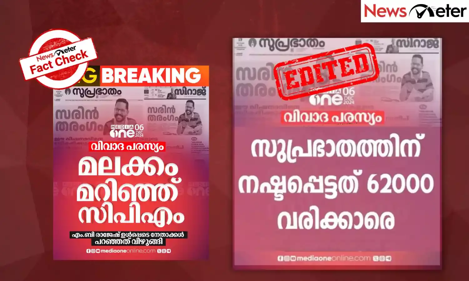 Fact Check: പരസ്യ വിവാദത്തെ തുടർന്ന് സുപ്രഭാതത്തിന് വരിക്കാരെ നഷ്ടമായെന്ന് മീഡിയവൺ റിപ്പോർട്ട് ചെയ്തോ?