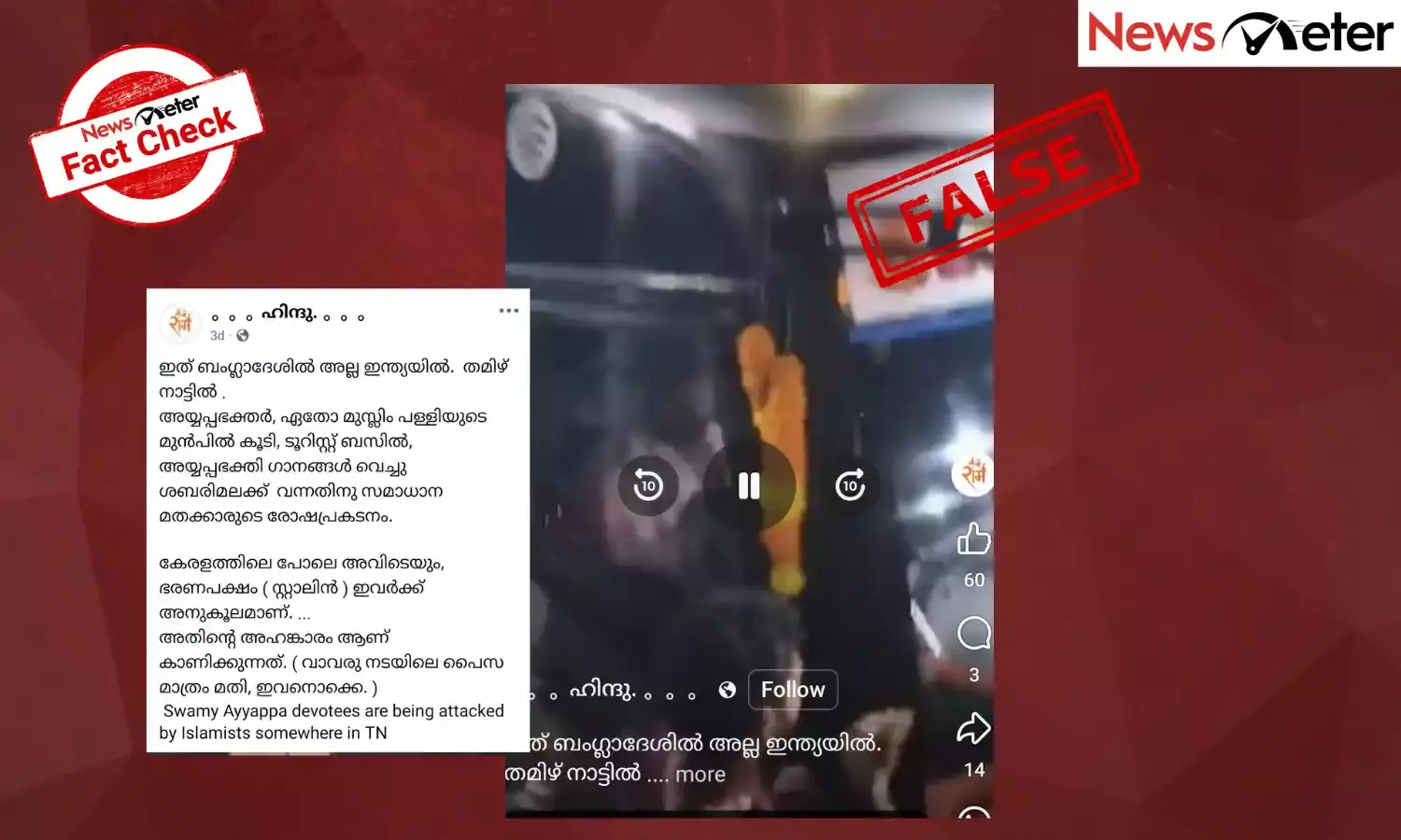 Fact Check: தமிழ் நாட்டில் ஐயப்ப பக்தர்கள் தாக்கப்படுவதாக பரவும் பொய் செய்தி: உண்மை என்ன?