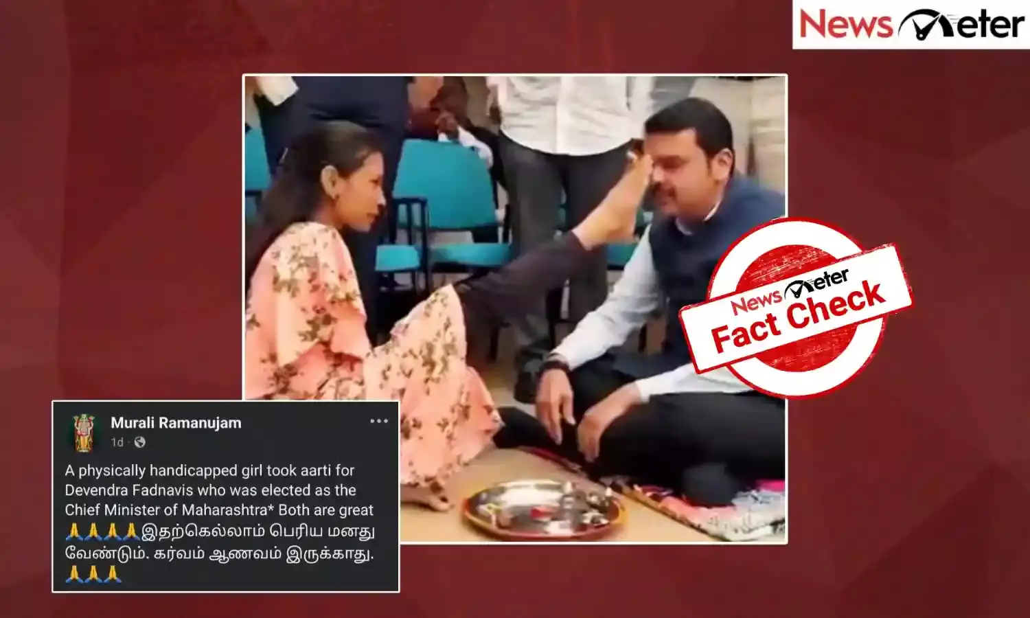 Fact Check: மராட்டிய முதல்வருக்கு மாற்றுத்திறனாளி பெண் காலால் திலகமிட்ட நிகழ்வு சமீபத்தில் நடைபெற்றதா?
