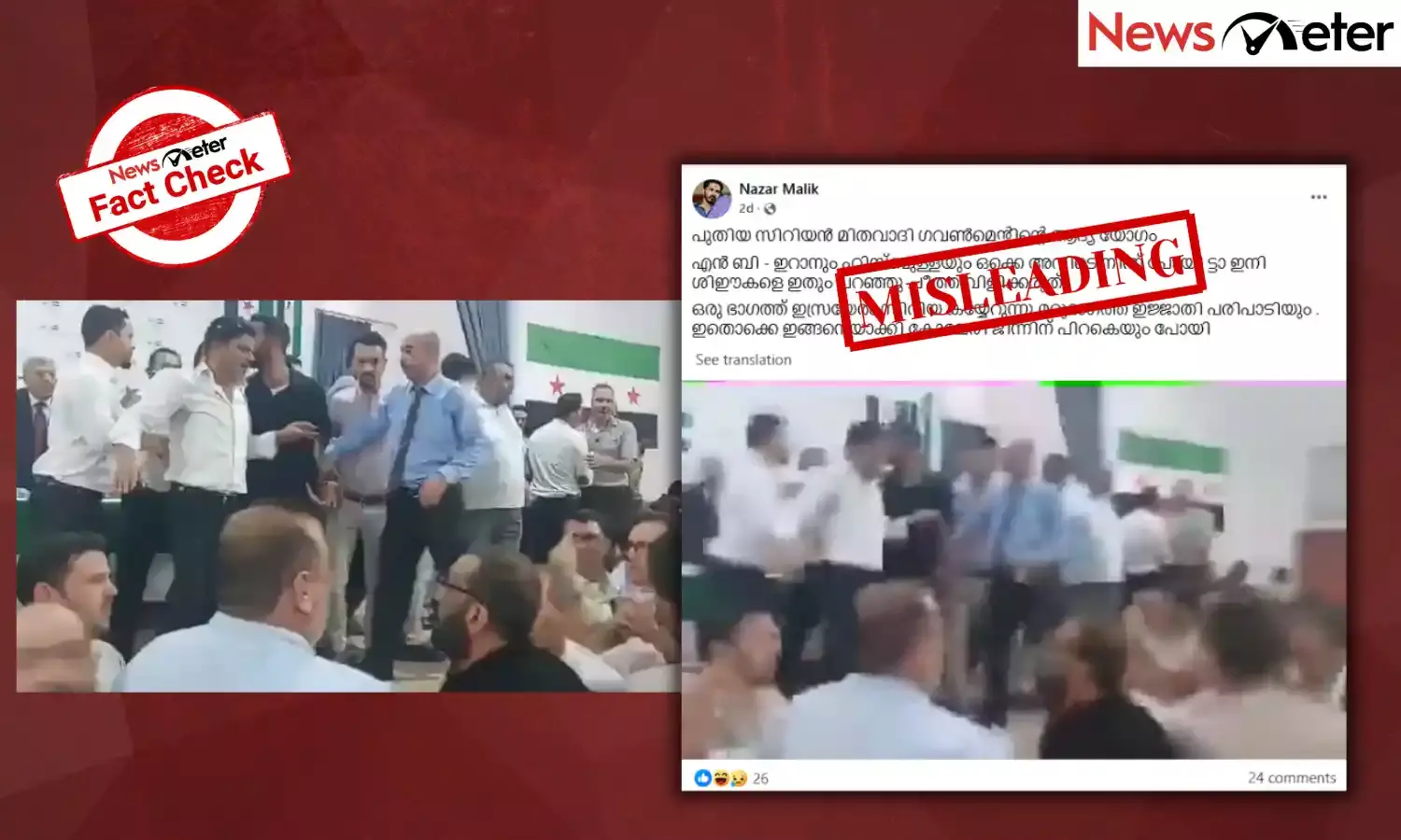 Fact Check: സിറിയയിലെ പുതിയ സർക്കാറിന്റെ ആദ്യ യോഗത്തിൽ സംഘര്‍ഷം? വീഡിയോയുടെ വാസ്തവമറിയാം