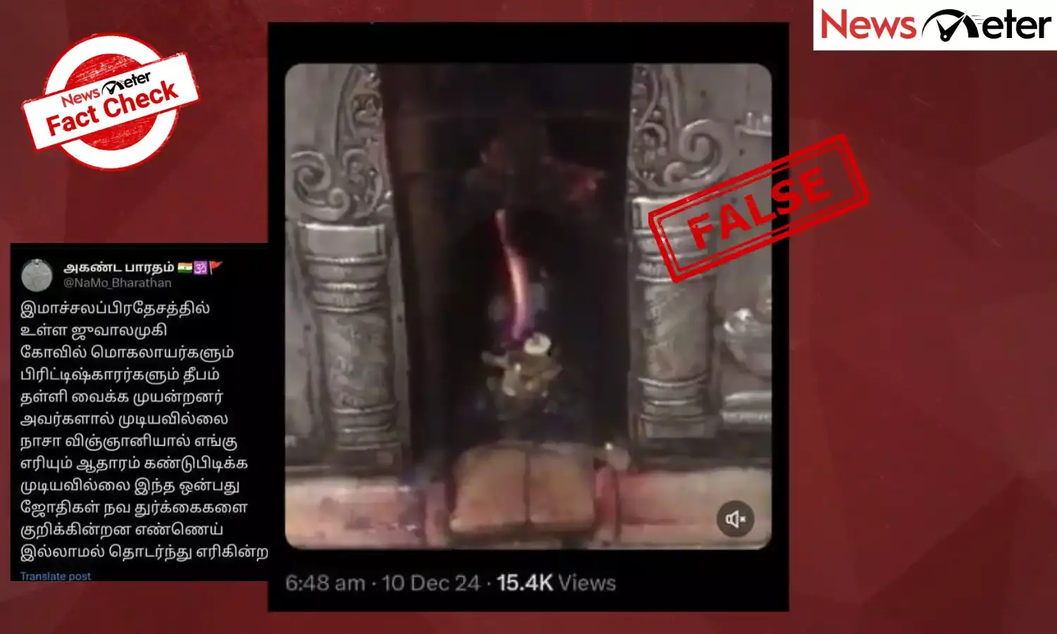 Fact Check: எரிபொருள் இன்றி பல ஆண்டுகளாக எரியும் நெருப்பு: ஜுவாலமுகி கோயிலில் நடப்பது அதிசயமா, அறிவியலா!