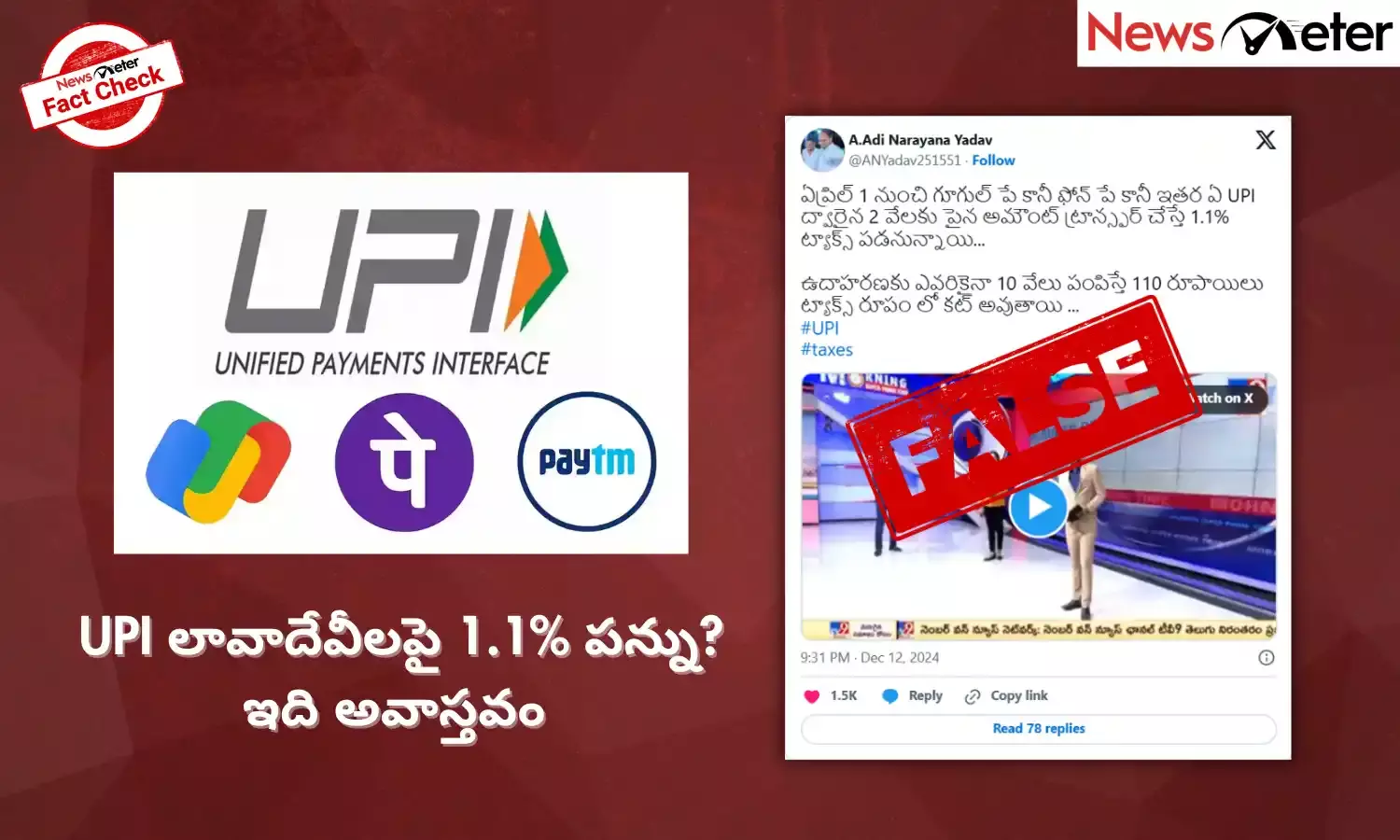 Fact Check:  UPIలో 2000 రూపాయలకు మించిన లావాదేవీలపై పన్ను? లేదు, నిజం తెలుసుకోండి