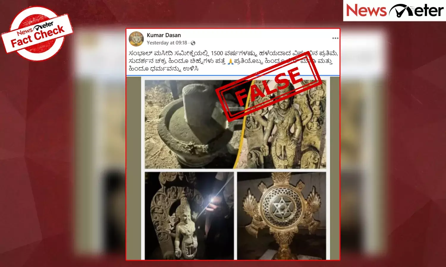 Fact Check: ಸಂಭಾಲ್ ಮಸೀದಿ ಸಮೀಕ್ಷೆಯಲ್ಲಿ ವಿಗ್ರಹ ಪತ್ತೆ ಎಂದು ಕರ್ನಾಟಕದಲ್ಲಿ ಸಿಕ್ಕ ಮೂರ್ತಿಯ ಫೋಟೋ ವೈರಲ್