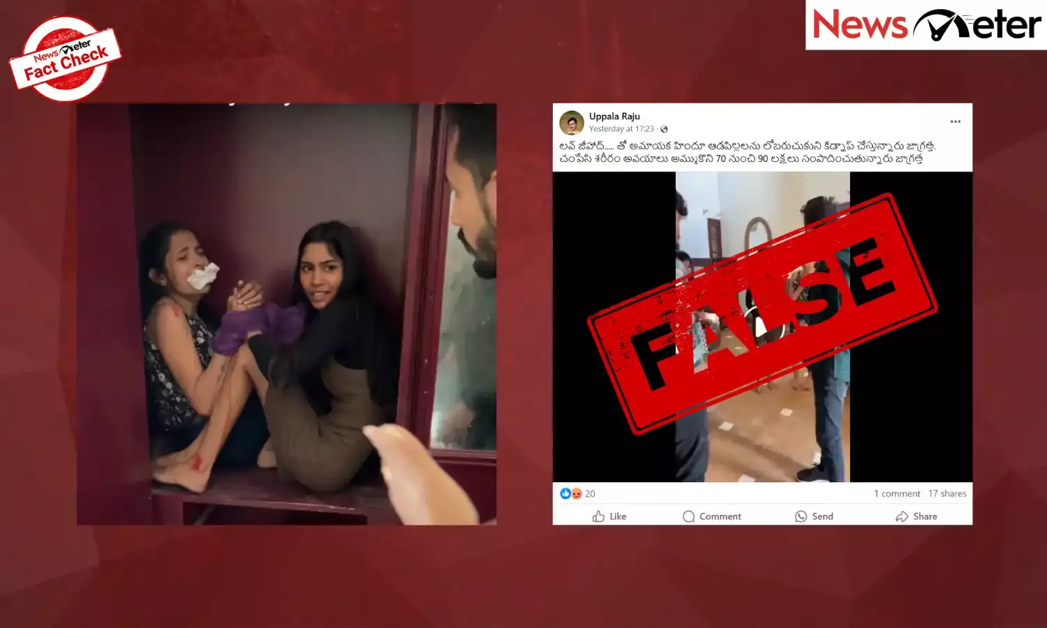 Fact Check : లవ్ జిహాద్, కిడ్నాప్ నుండి అమ్మాయిలు రక్షింప‌బ‌డ్డారా? నిజ‌మిదే...