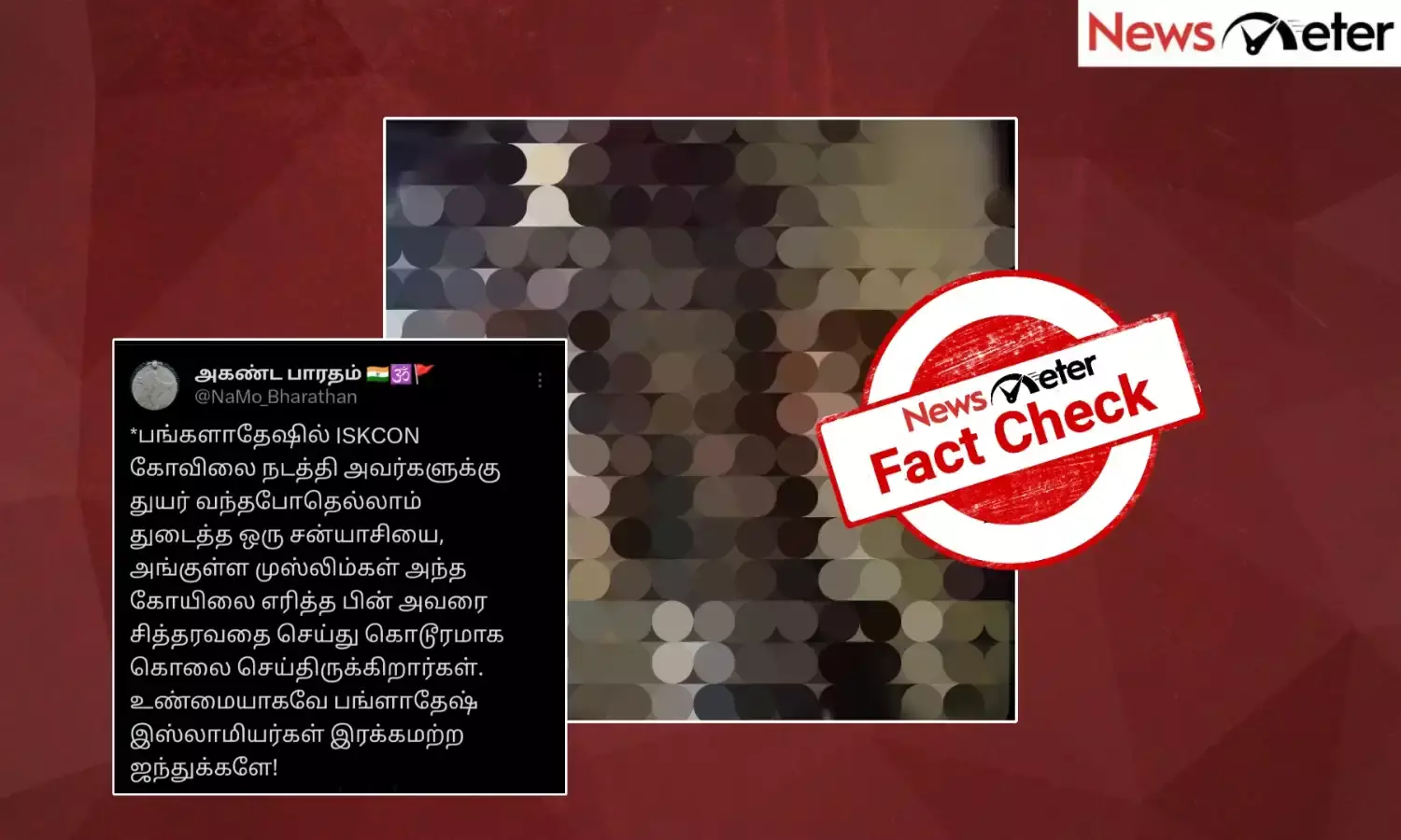 Fact Check: வங்கதேச இஸ்கான் கோயில் சன்னியாசியை கொலை செய்த இஸ்லாமியர்கள்? உண்மை என்ன?