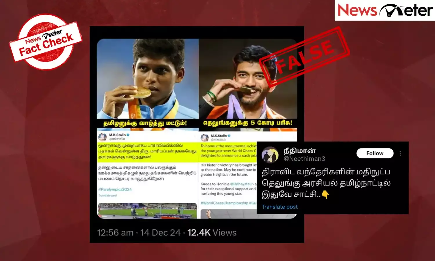 Fact Check: தமிழ்நாடு அரசு  குகேஷிற்கு பரிசுத்தொகை வழங்கியது, தடகள வீரர் மாரியப்பனுக்கு வழங்கவில்லை என பரவும் செய்தியின் உண்மை என்ன?