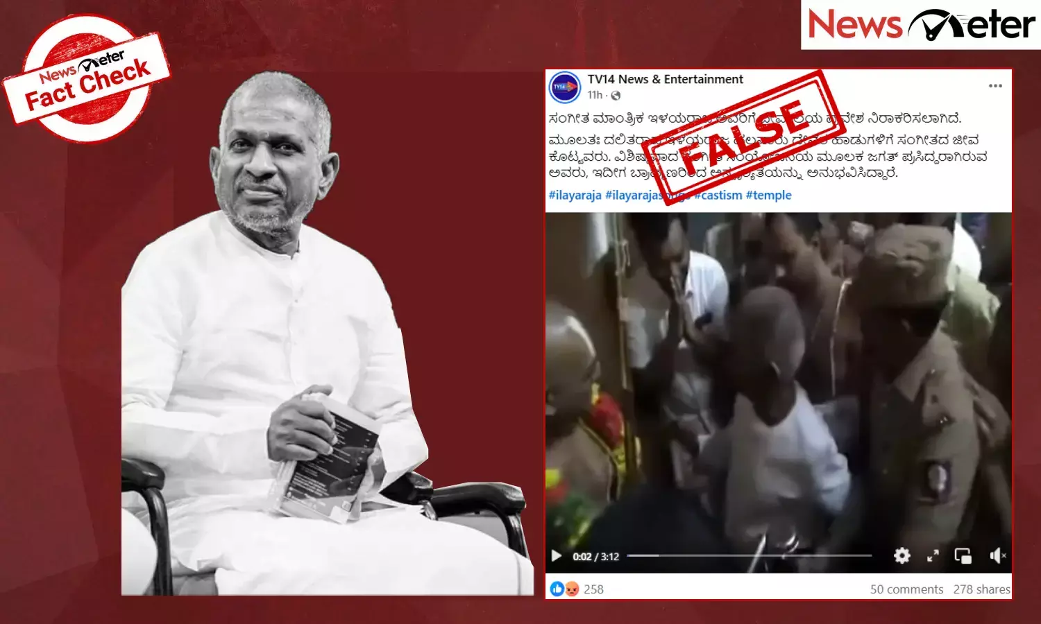 Fact Check: ಸಂಗೀತ ಮಾಂತ್ರಿಕ ಇಳಯರಾಜ ಅವರಿಗೆ ದೇವಾಲಯ ಪ್ರವೇಶ ನಿರಾಕರಿಸಿರುವುದು ನಿಜವೇ?