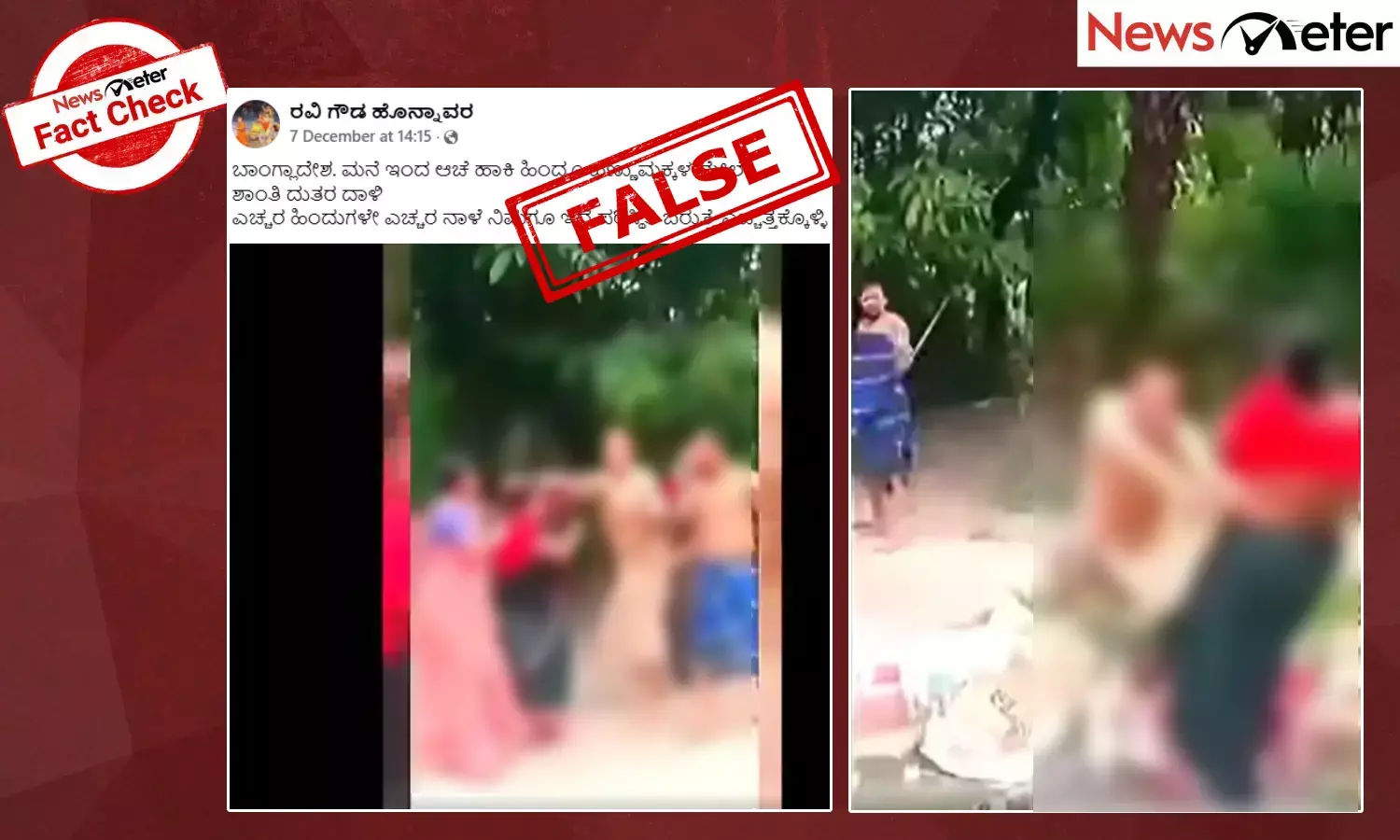 Fact Check: ಬಾಂಗ್ಲಾದಲ್ಲಿ ಹಿಂದೂ ಮಹಿಳೆಯರನ್ನು ಮನೆಯಿಂದ ಹೊರ ಹಾಕಿ ದಾಳಿ ಎಂದು ಹಳೇಯ ವೀಡಿಯೊ ವೈರಲ್