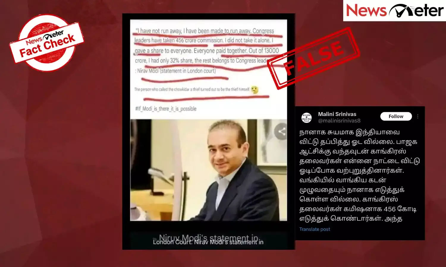 Fact Check: லண்டன் நீதிமன்றத்தில் காங்கிரஸ் தலைவர்கள் கமிஷன் பெற்றதாக நீரவ் மோடி வாக்குமூலம் அளித்ததாக பரவும் தகவலின் உண்மை என்ன?