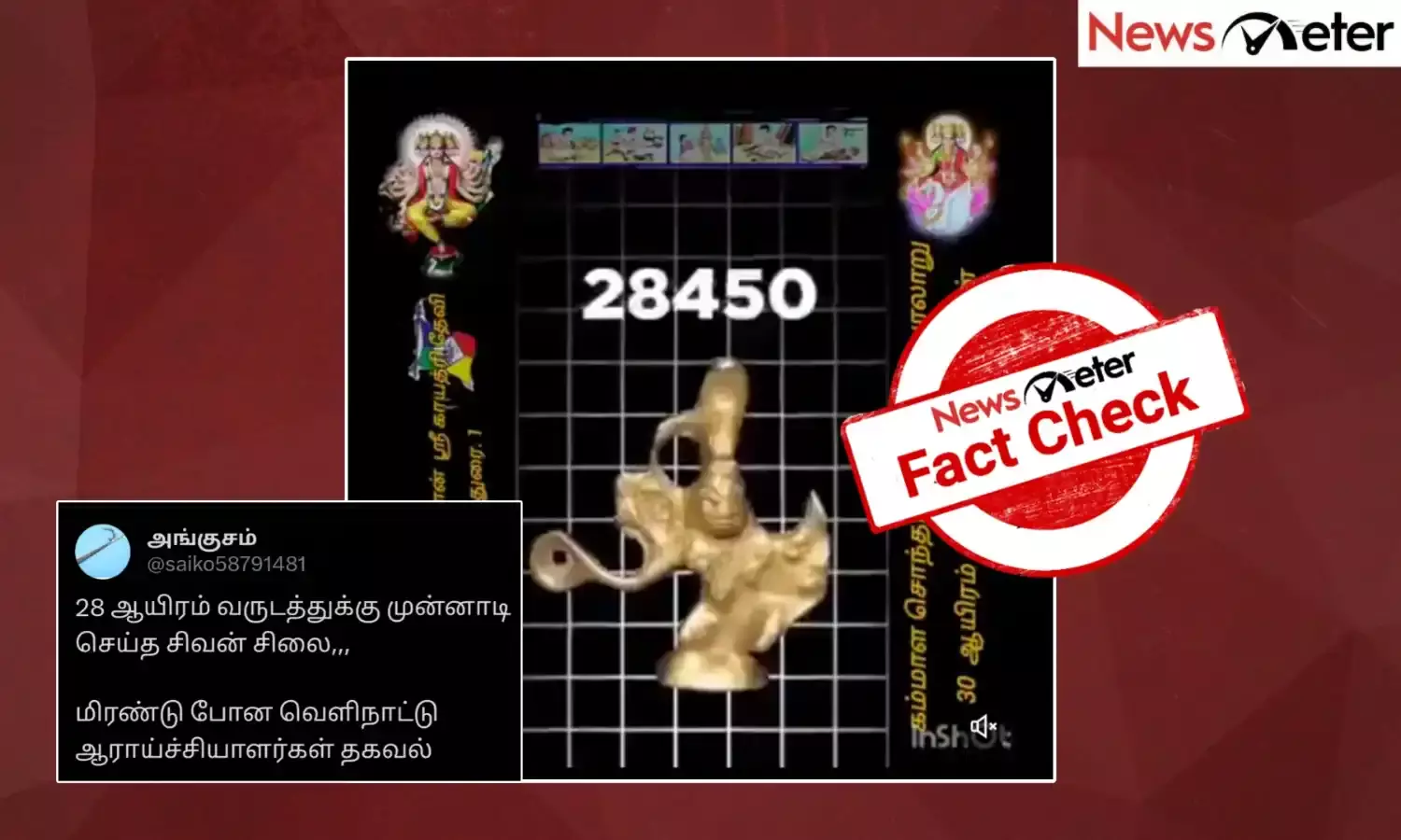 Fact Check: 28 ஆயிரம் ஆண்டுகள் பழமையான சிவன் சிலை கண்டுபிடிக்கப்பட்டுள்ளதா? உண்மை என்ன?