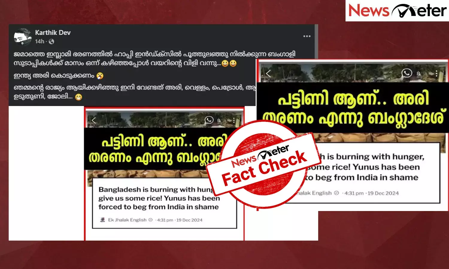 Fact Check: ബംഗ്ലാദേശ് ഇന്ത്യയോട്  അരി നല്‍കാന്‍ അഭ്യര്‍ത്ഥിച്ചോ? പ്രചാരണത്തിലെ വാസ്തവമറിയാം