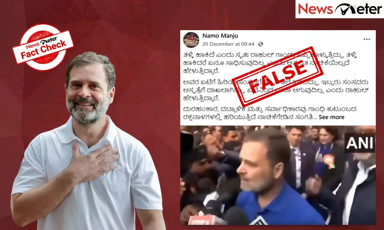 Fact Check: ಸಂಸತ್ತಿನಲ್ಲಿ ಬಿಜೆಪಿ ಸಂಸದರನ್ನು ತಳ್ಳಿದ್ದನ್ನು ಒಪ್ಪಿಕೊಂಡ ರಾಹುಲ್ ಗಾಂಧಿ? ಇಲ್ಲ, ನಿಜಾಂಶ ಇಲ್ಲಿದೆ