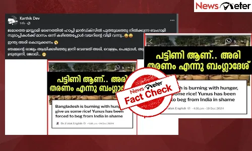 Fact Check: ബംഗ്ലാദേശ് ഇന്ത്യയോട്  അരി നല്‍കാന്‍ അഭ്യര്‍ത്ഥിച്ചോ? പ്രചാരണത്തിലെ വാസ്തവമറിയാം
