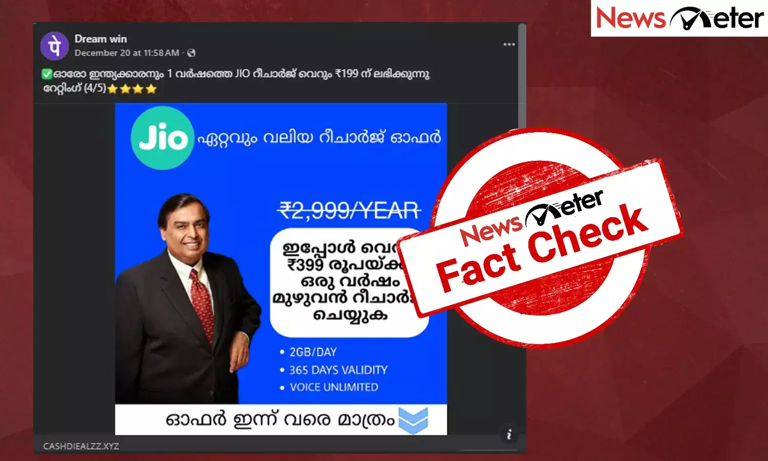 Fact Check: പുതുവര്‍ഷ റീച്ചാര്‍ജ് ഓഫറുമായി ജിയോ? പ്രചരിക്കുന്ന ലിങ്കിന്റെ വാസ്തവം