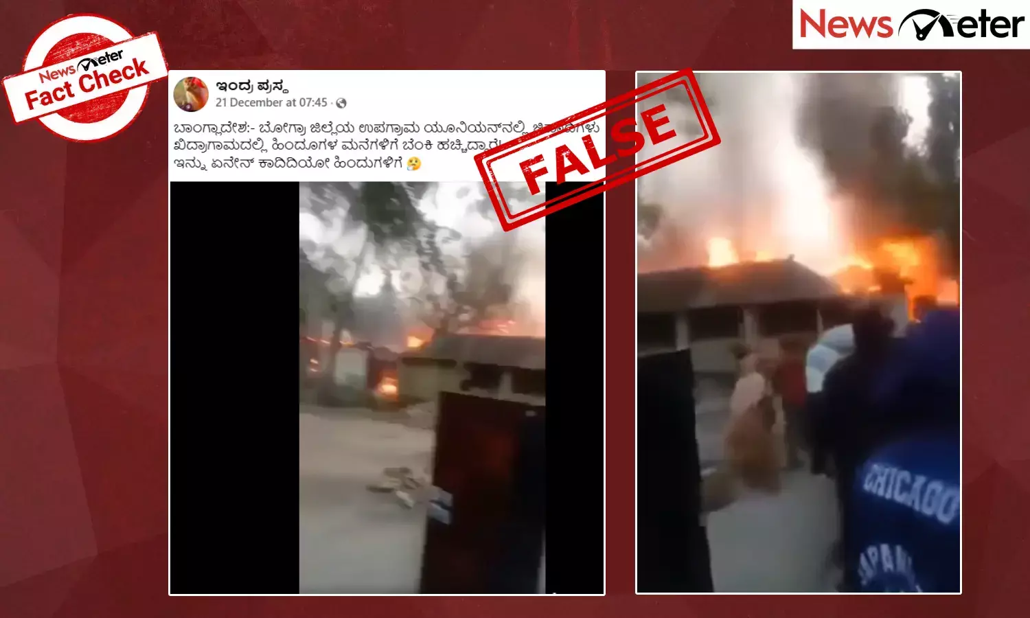 Fact Check: ಬಾಂಗ್ಲಾದಲ್ಲಿ ಮುಸ್ಲಿಮರು ಹಿಂದೂಗಳ ಮನೆಗಳಿಗೆ ಬೆಂಕಿ ಹಚ್ಚಿದ್ದಾರೆಯೇ? ಸುಳ್ಳು, ಇದು ಶಾರ್ಟ್ ಸರ್ಕ್ಯೂಟ್‌ನಿಂದ ಸಂಭವಿಸಿದೆ