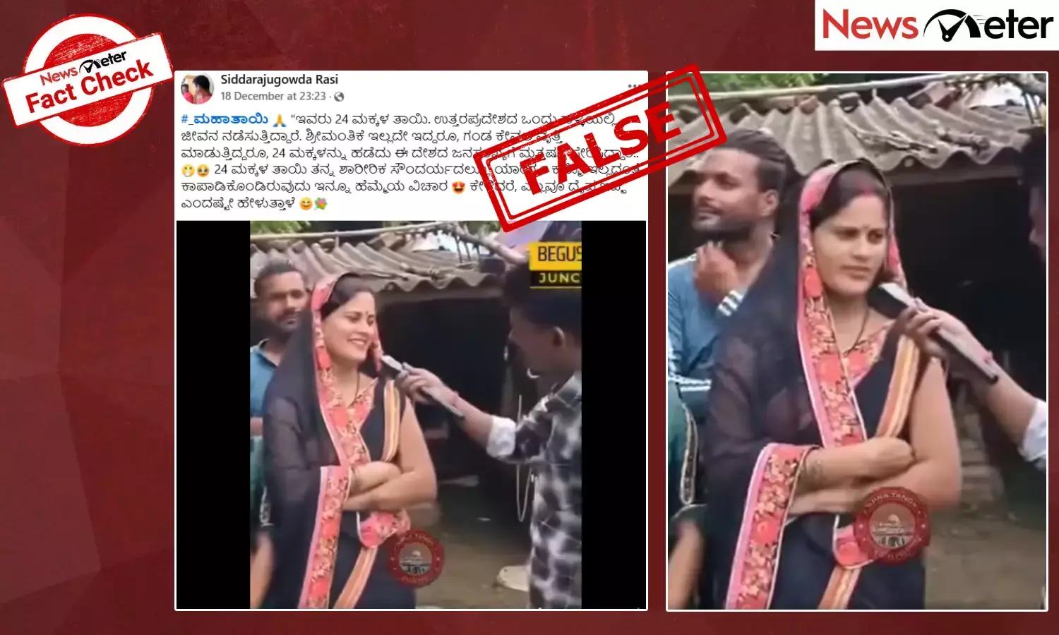 Fact Check: 24 ಮಕ್ಕಳ ತಾಯಿ ಎಂದು ಮಹಿಳೆ ಹೇಳಿಕೊಳ್ಳುವ ಈ ವೈರಲ್ ವೀಡಿಯೊ ಹಿಂದಿನ ಸತ್ಯವೇನು?