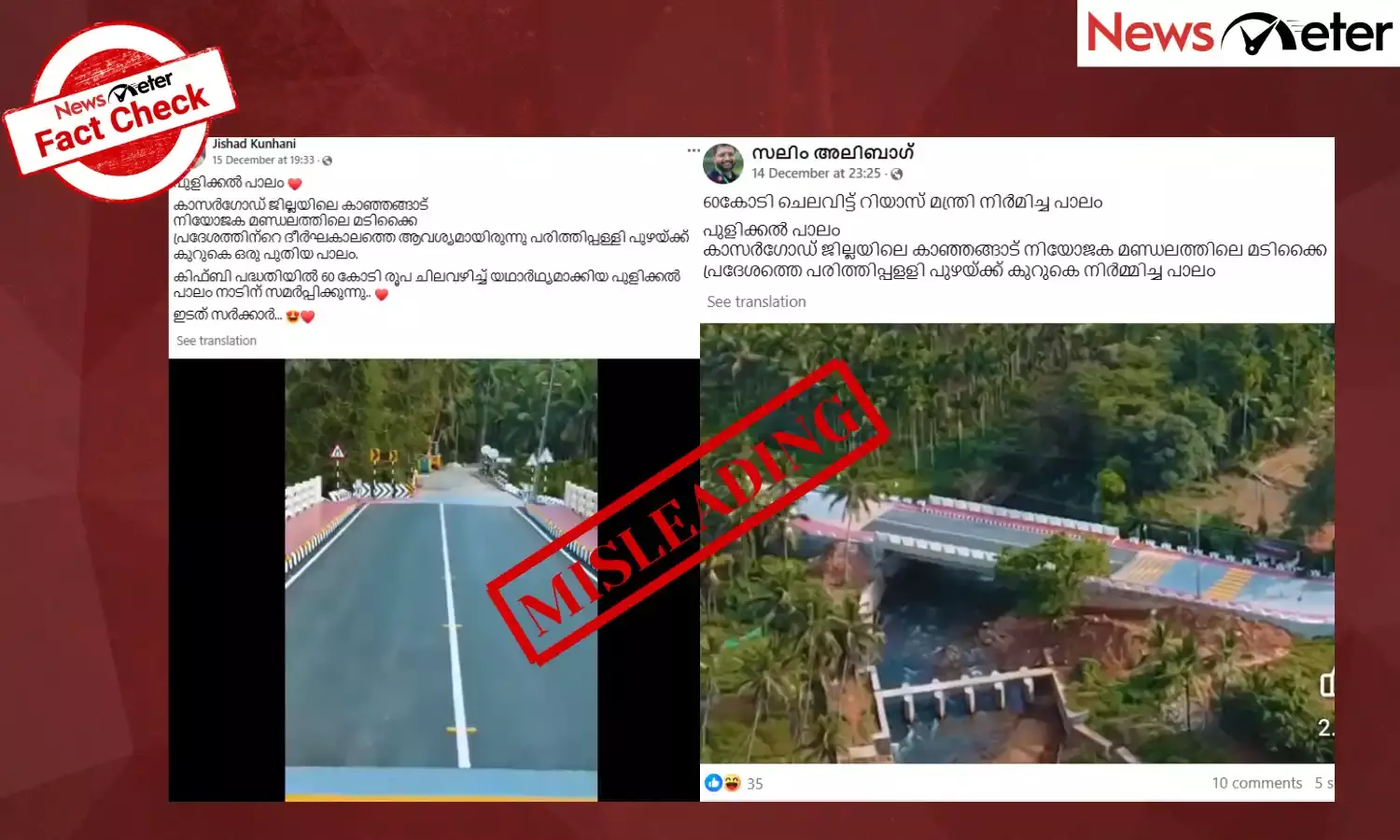 Fact Check: പുളിക്കല്‍ പാലത്തിന്റെ ചിലവ് 60 കോടിയോ? വാസ്തവമറിയാം.