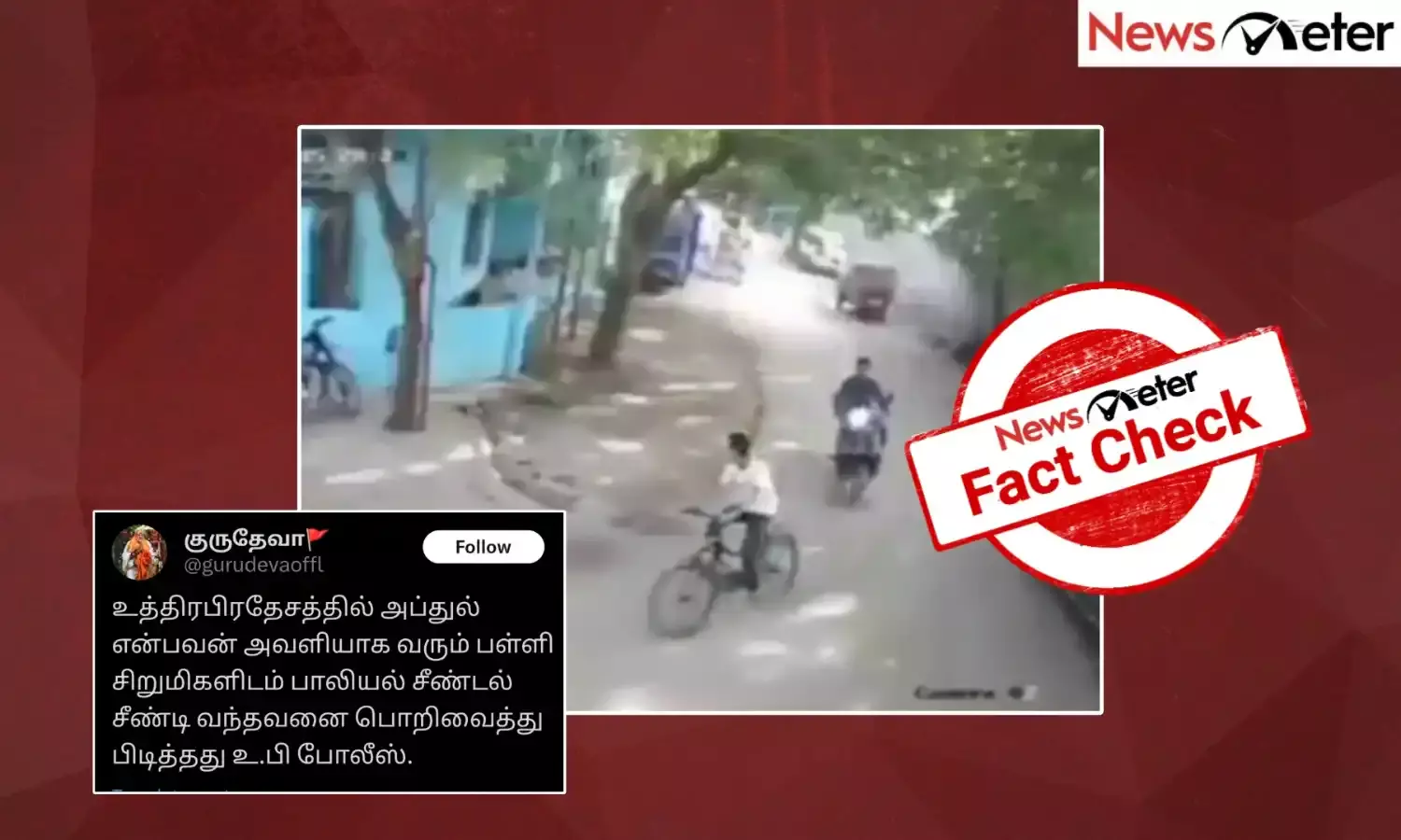 Fact Check: உபி-யில் பள்ளி சிறுமிகளிடம் பாலியல் சீண்டலில் ஈடுபட்ட இஸ்லாமியரை பிடித்தனரா காவல்துறையினர்?
