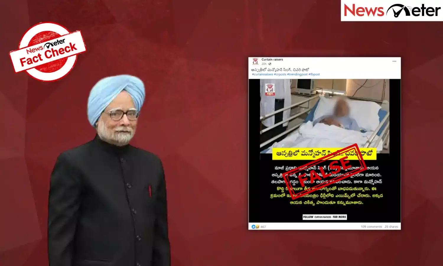 Fact Check: ఆసుపత్రిలో మంచంపై ఉన్న మాజీ ప్ర‌ధాని మన్మోహన్ సింగ్… అదే చివరి ఫోటోనా? వైర‌ల్ చిత్రం వెన‌క నిజ‌మిదే