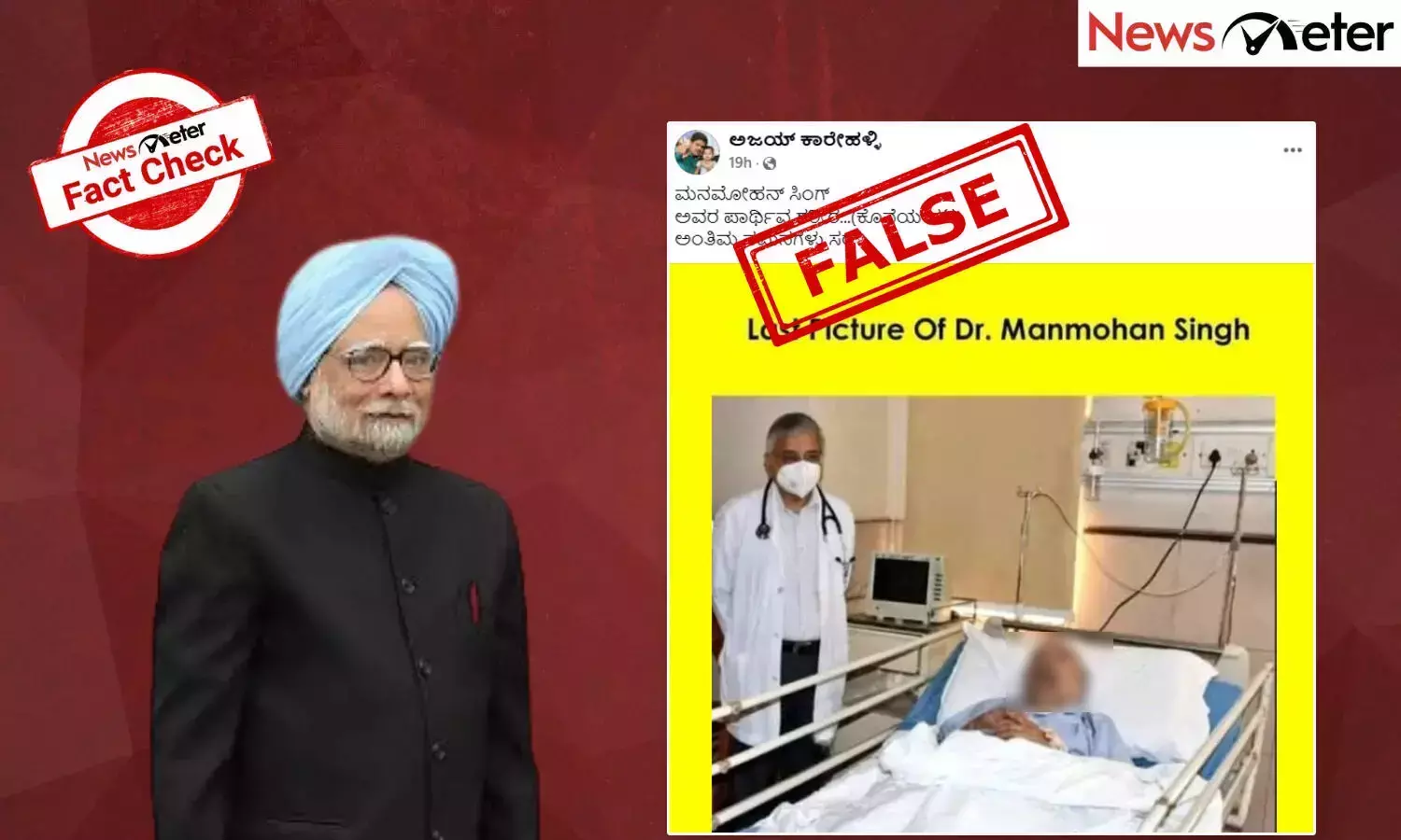 Fact Check: ಡಾ. ಮನಮೋಹನ್ ಸಿಂಗ್ ಅವರ ಕೊನೆಯ ಚಿತ್ರ ಎಂದು 2021 ರ ಫೋಟೋ ವೈರಲ್