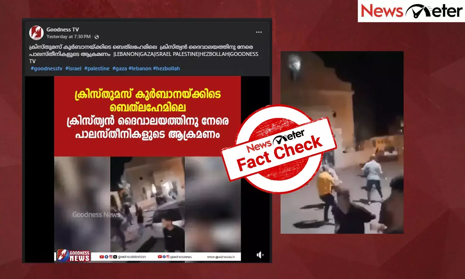 Fact Check: ക്രിസ്മസ് ദിനത്തില്‍ ബെത്-ലഹേമിലെ ചര്‍ച്ചിനുനേരെ മുസ്ലിം ആക്രമണം? വീഡിയോയുടെ സത്യമറിയാം